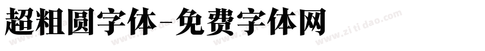 超粗圆字体字体转换