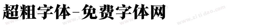 超粗字体字体转换