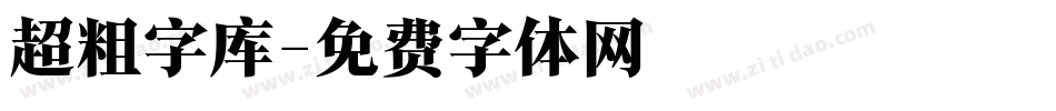 超粗字库字体转换