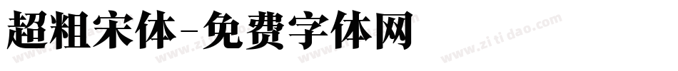 超粗宋体字体转换