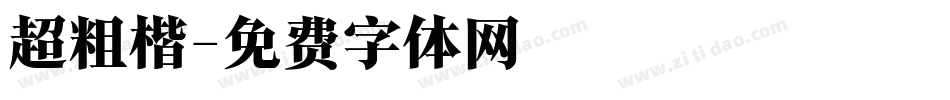 超粗楷字体转换