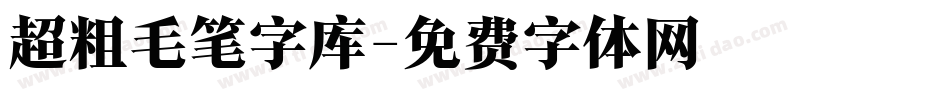 超粗毛笔字库字体转换