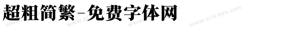 超粗简繁字体转换