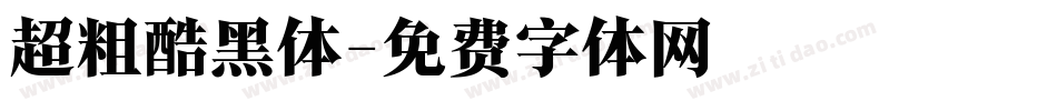 超粗酷黑体字体转换