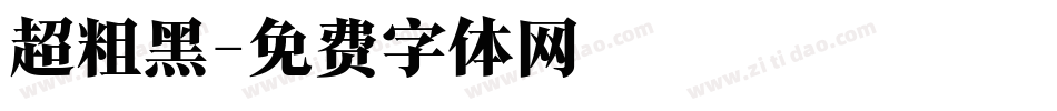 超粗黑字体转换