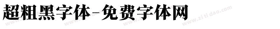 超粗黑字体字体转换