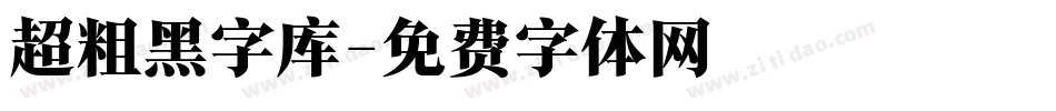 超粗黑字库字体转换