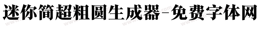 迷你简超粗圆生成器字体转换