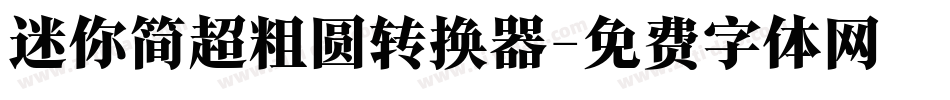 迷你简超粗圆转换器字体转换