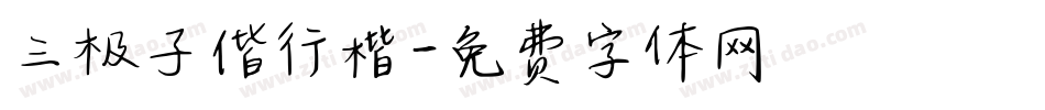 三极子偕行楷字体转换
