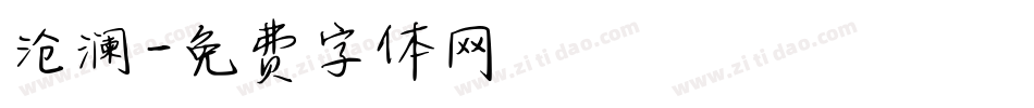 沧澜字体转换