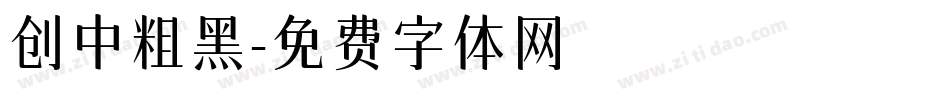 创中粗黑字体转换