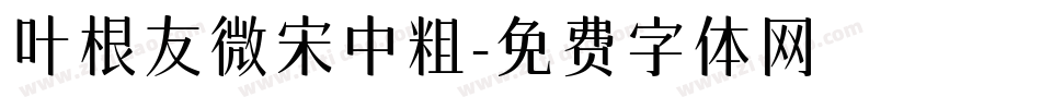 叶根友微宋中粗字体转换