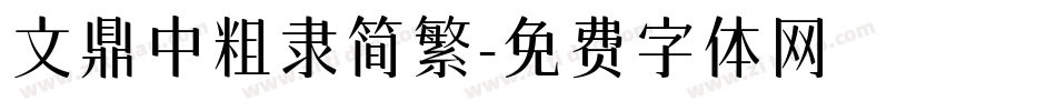 文鼎中粗隶简繁字体转换