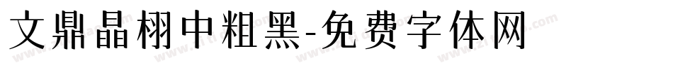文鼎晶栩中粗黑字体转换