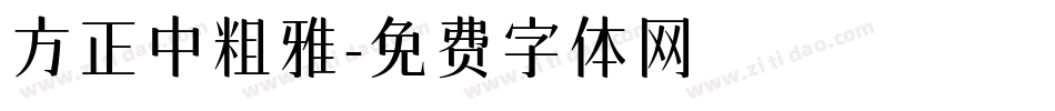 方正中粗雅字体转换