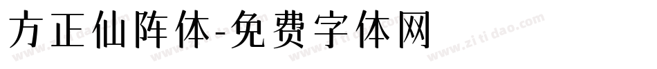 方正仙阵体字体转换