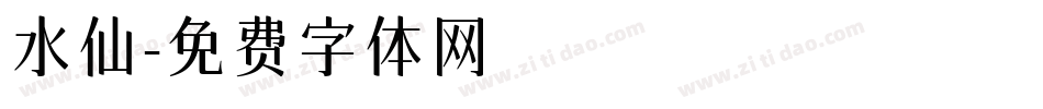 水仙字体转换