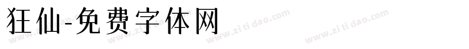 狂仙字体转换