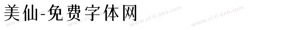 美仙字体转换