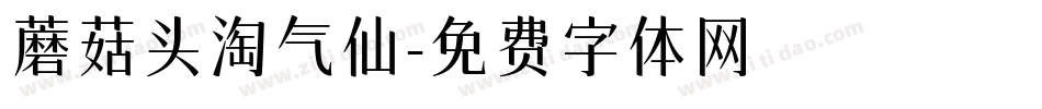 蘑菇头淘气仙字体转换