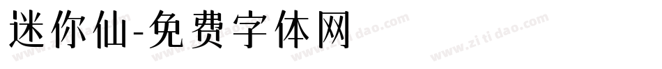 迷你仙字体转换