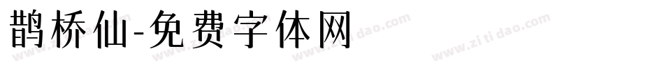 鹊桥仙字体转换