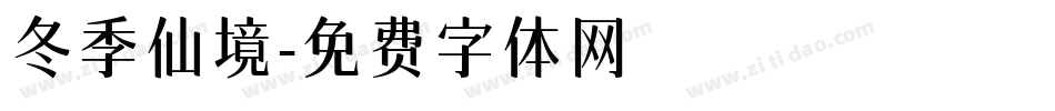 冬季仙境字体转换