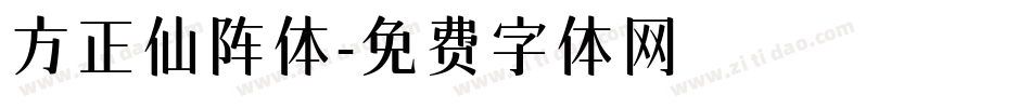 方正仙阵体字体转换