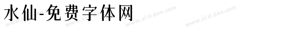 水仙字体转换