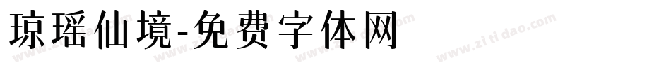 琼瑶仙境字体转换