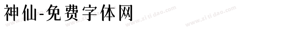 神仙字体转换