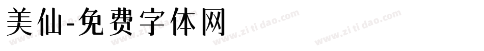 美仙字体转换