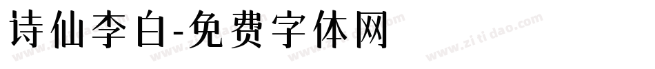 诗仙李白字体转换
