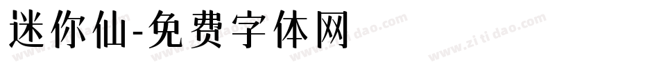 迷你仙字体转换