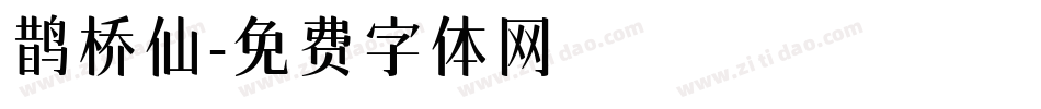 鹊桥仙字体转换