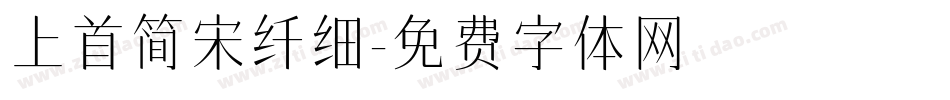 上首简宋纤细字体转换