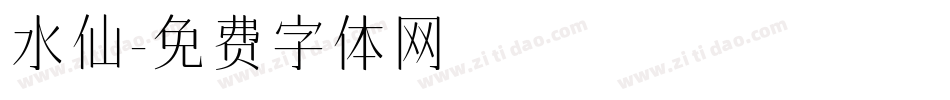 水仙字体转换
