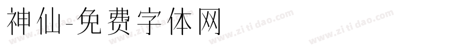 神仙字体转换