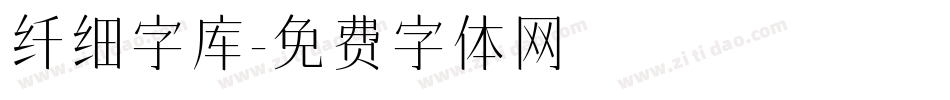 纤细字库字体转换