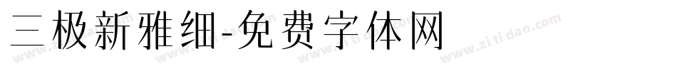 三极新雅细字体转换