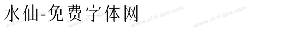 水仙字体转换