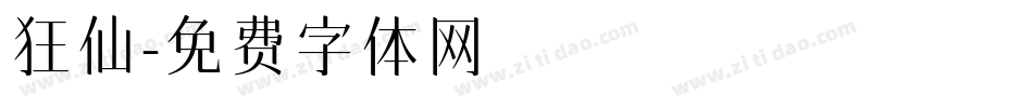狂仙字体转换