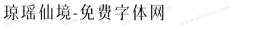 琼瑶仙境字体转换