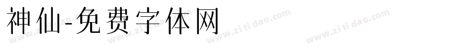 神仙字体转换