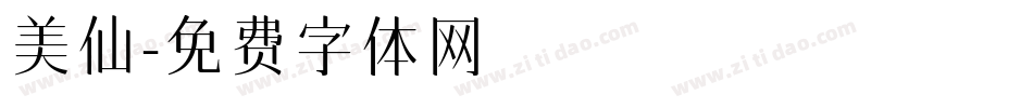 美仙字体转换