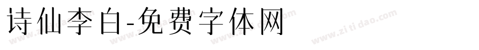 诗仙李白字体转换