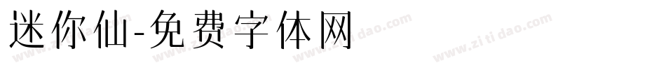迷你仙字体转换