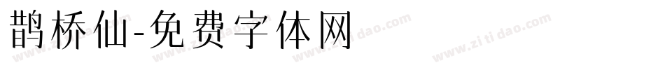 鹊桥仙字体转换