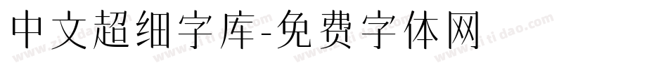中文超细字库字体转换
